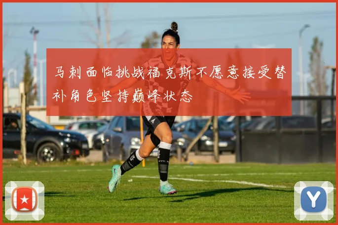 马刺面临挑战福克斯不愿意接受替补角色坚持巅峰状态