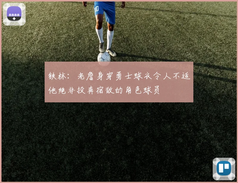 铁林：老詹身穿勇士球衣令人不适他绝非投奔宿敌的角色球员