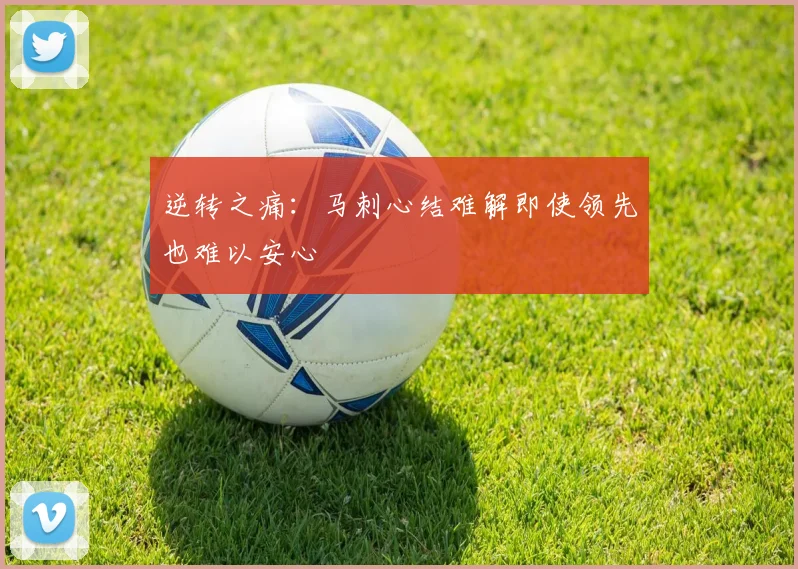 逆转之痛：马刺心结难解即使领先也难以安心