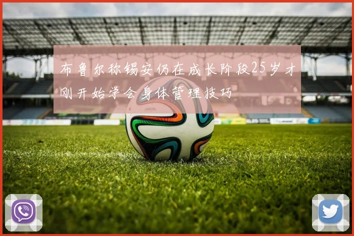 布鲁尔称锡安仍在成长阶段25岁才刚开始学会身体管理技巧