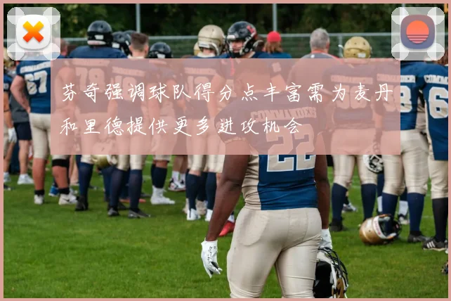 芬奇强调球队得分点丰富需为麦丹和里德提供更多进攻机会