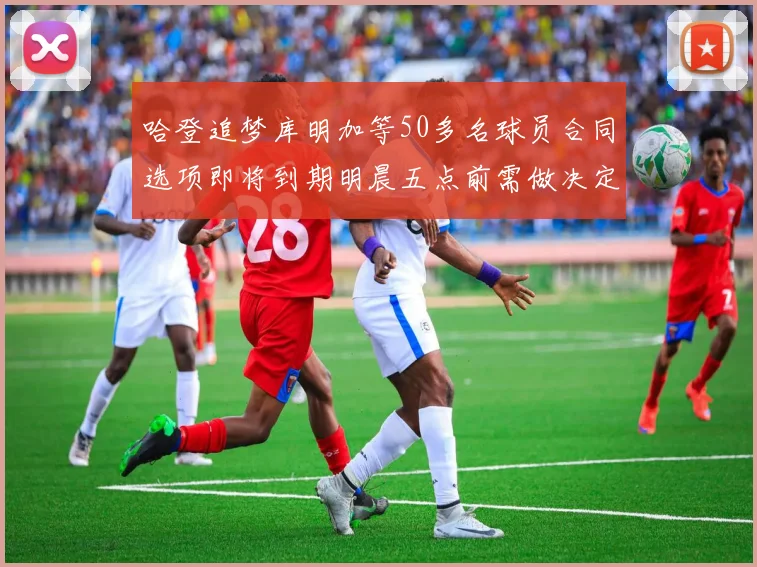 哈登追梦库明加等50多名球员合同选项即将到期明晨五点前需做决定