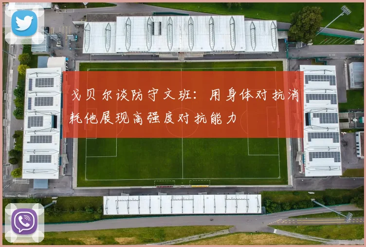 戈贝尔谈防守文班：用身体对抗消耗他展现高强度对抗能力